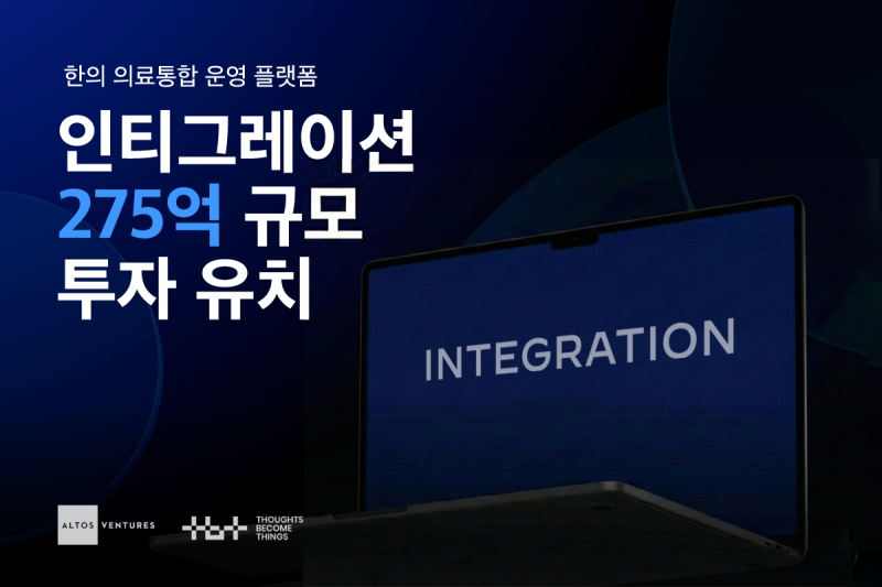 [마켓인]메디테크 기업 '인티그레이션', 275억 규모 투자 유치