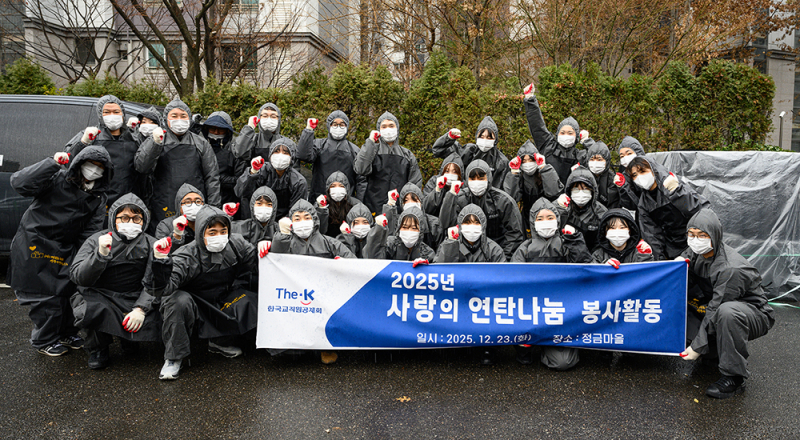 교직원공제회, 참나눔봉사단 '사랑의 연탄나눔' 봉사활동 실시