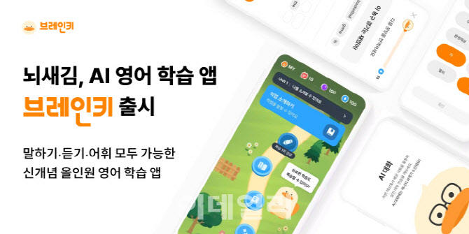 위버스마인드, AI 영어학습 앱 '브레인키' 출시