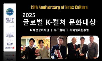 더헤븐문화재단, ‘2025 글로벌 K-컬처 문화대상’ 시상식 개최