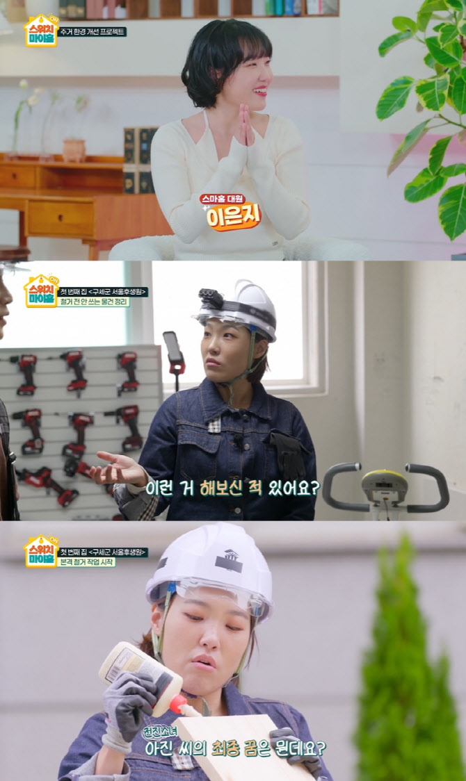 이은지, 어린이 보육시설 공사 투입…에이스 등극 (스위치마이홈)