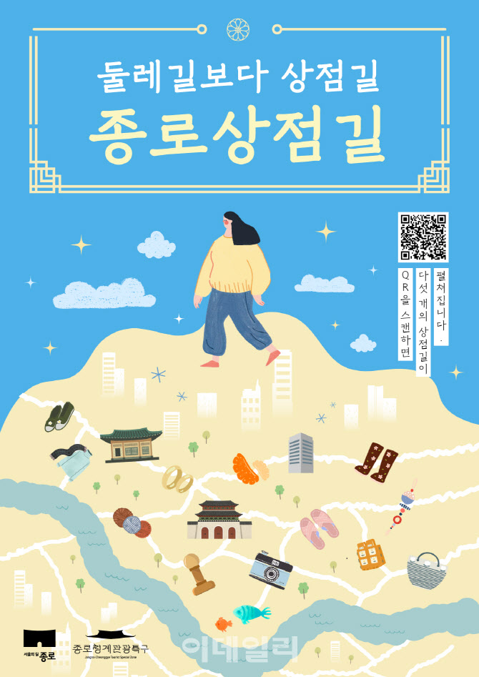 [포토] 종로청계관광특구 활성화 '종로상점길' 운영