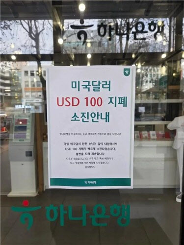 “환율 급락? 빨리 환전하자”…달러 지폐 소진된 은행 지점