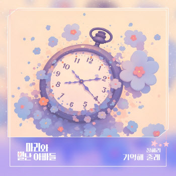 장혜리, ‘마리와 별난 아빠들’ OST ‘기억해 줄래’ 발매