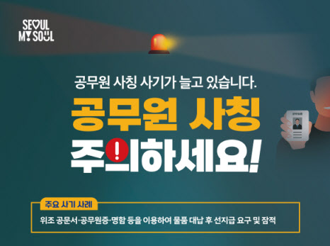 서울시, '공무원 사칭 사기' 차단 총력…전담 신고센터 운영