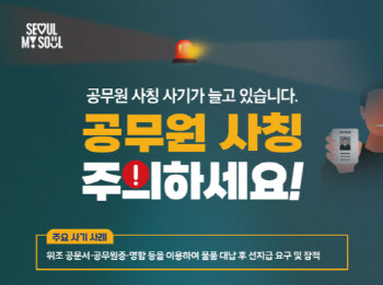 서울시, '공무원 사칭 사기' 차단 총력…전담 신고센터 운영