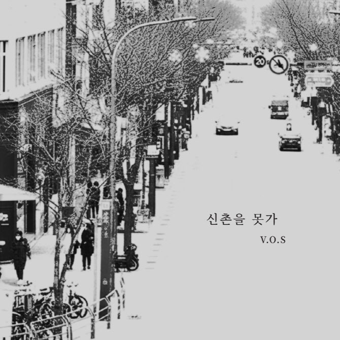 V.O.S, 역주행 1위곡 '신촌을 못가' 리메이크