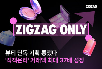 지그재그, 뷰티 단독 기획상품 ‘직잭온리’ 거래액 1년새 30%↑