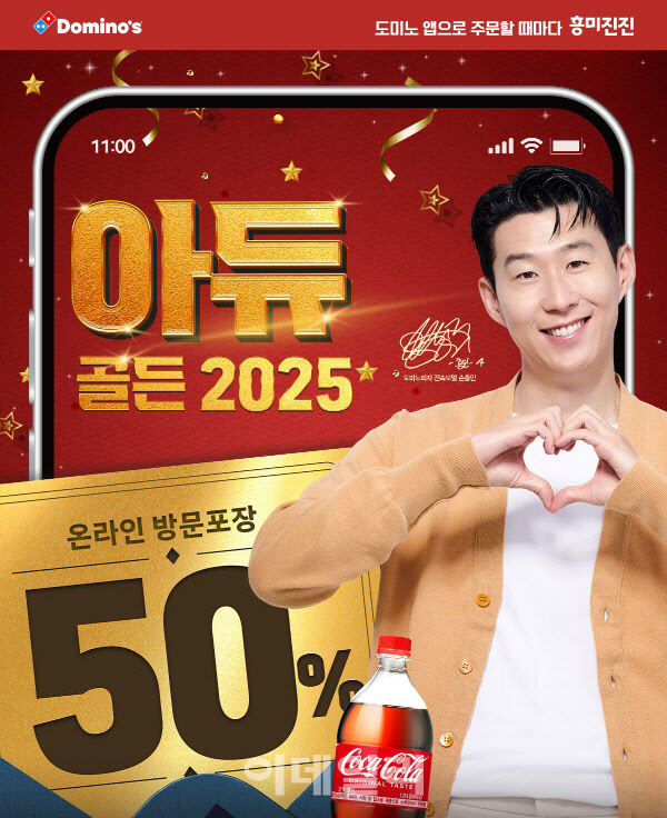 도미노피자, 연말 맞이 50% 할인… "아듀 2025"