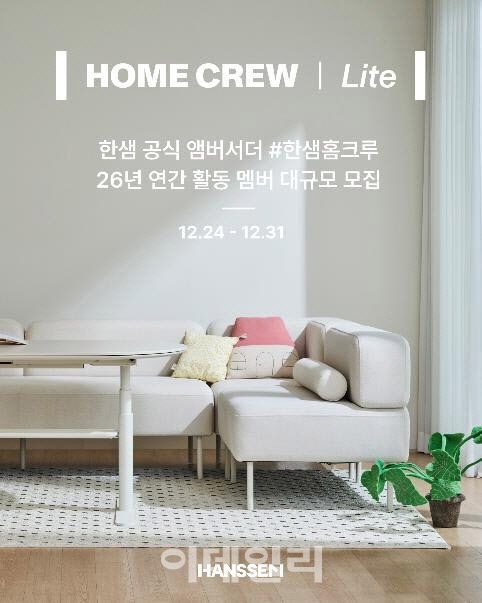 한샘, 브랜드 앰배서더 '홈크루 라이트' 200명 모집