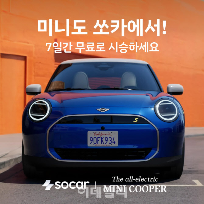 쏘카에서 미니 쿠퍼 전기차 시승…"일주일간 내 차처럼"