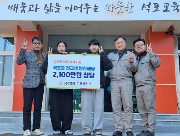 영풍 석포제련소, 지역 청소년에 방한패딩 52벌 전달