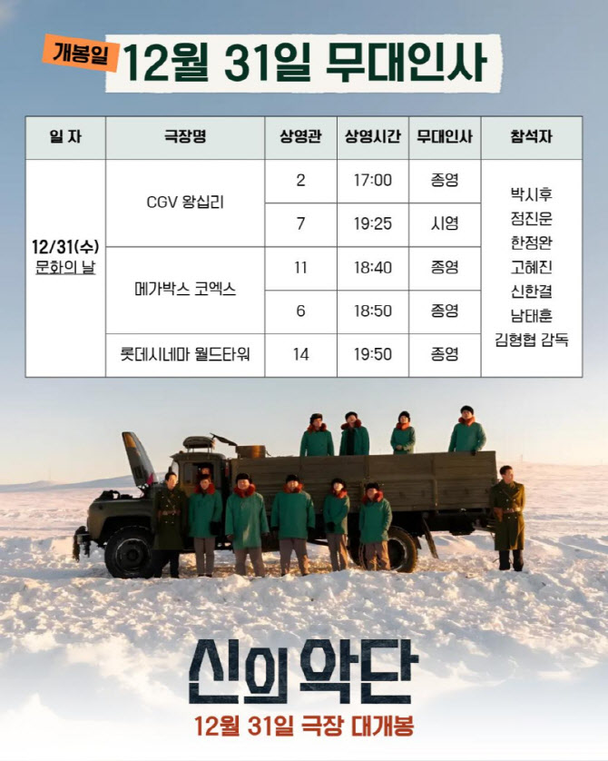 박시후·정진운 연말연시 극장 팬서비스...'신의악단' 무대인사 확정