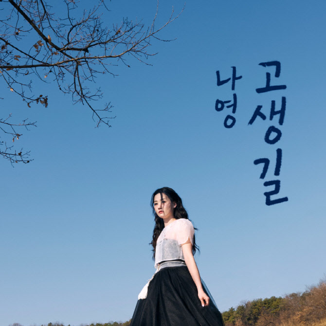 '미스트롯3' 톱7 출신 가수 나영, 정통 트롯곡 '고생길' 발표