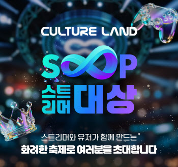SOOP ‘2025 스트리머 대상’ 오늘 개막…총 1억원 상당 경품