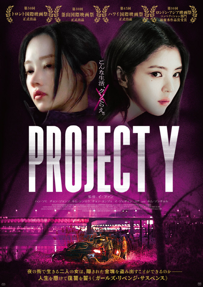 한소희·전종서 '프로젝트 Y', 이례적 한일 동시 개봉