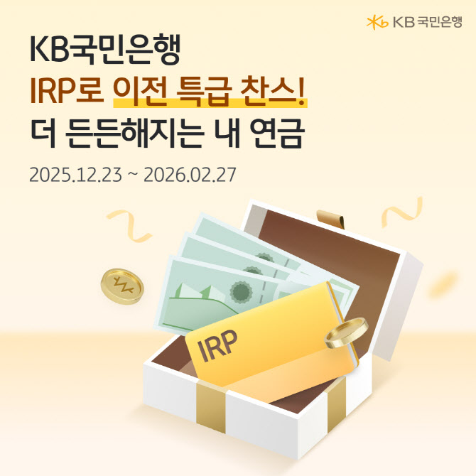 국민은행, 개인형 IRP 이전 고객 대상 이벤트 실시