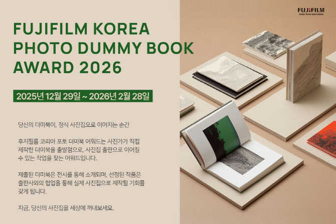 후지필름, ‘포토 더미북 어워드 2026' 개최