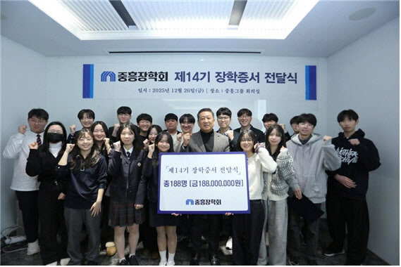 중흥장학회, 고교생 188명에 장학금 1억 8800만원 전달