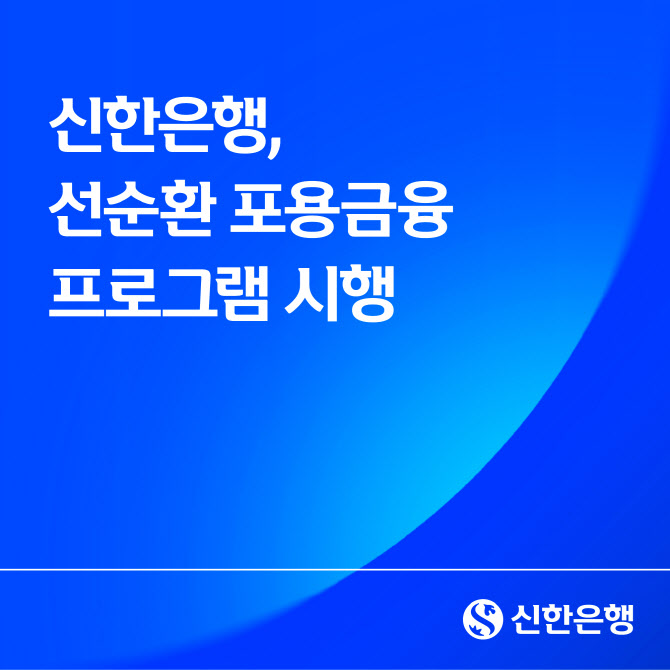 신한은행, 개인사업자 5% 초과 이자납부분 ‘원금 상환’…포용금융 시행
