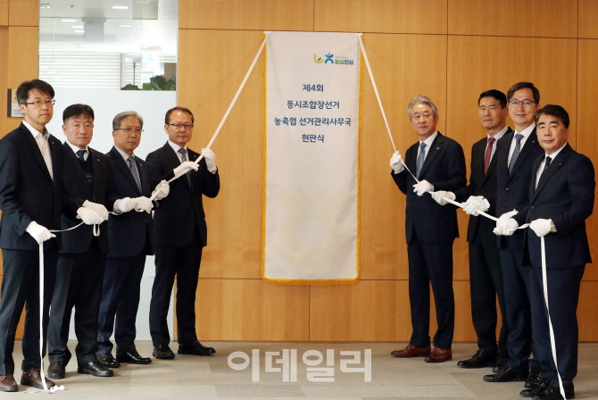 [포토] 농협, 동시조합장선거사무국 현판식