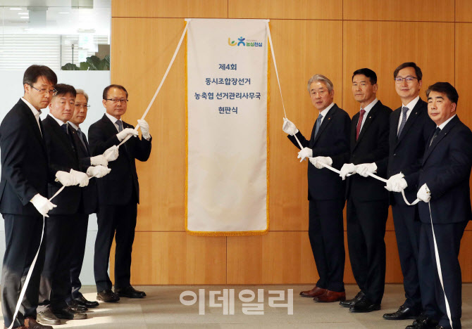 [포토] 제4회 동시조합장선거사무국 현판식