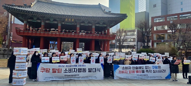 소비자단체 “소비자 우롱하는 ‘쿠팡 보상안’ 거부한다”
