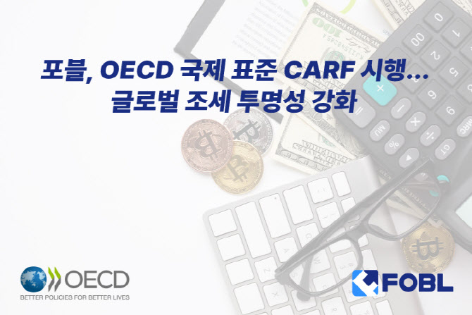 포블, 내달부터 OECD 국제표준 도입..."디지털자산 신뢰도 향상"
