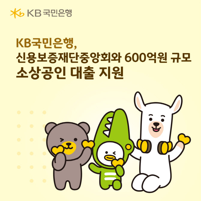 국민은행, 신용보증재단중앙회와 600억 소상공인 대출지원