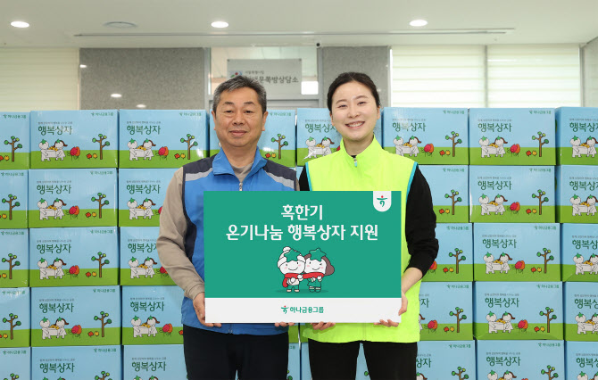하나금융그룹, 혹한기 취약계층에 ‘온기나눔 행복상자’ 지원