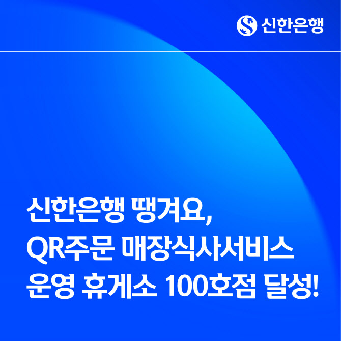 신한은행 땡겨요, QR주문 운영 휴게소 100호점 달성
