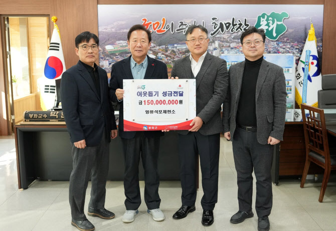 영풍 석포제련소, 봉화군 취약계층 지원에 1.5억원 기부