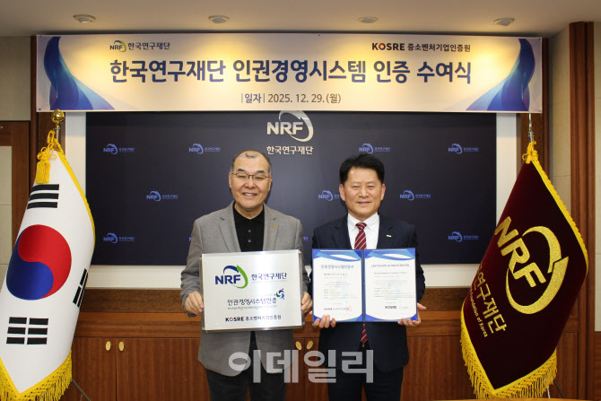 [포토] 한국연구재단, 인권경영시스템 인증