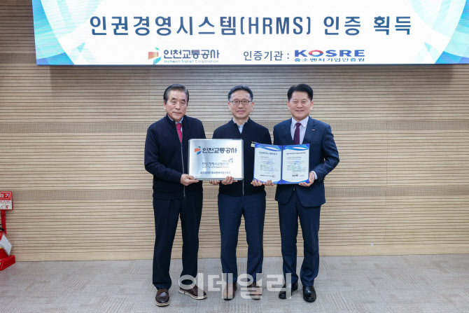 [포토] 인천교통공사, '인권경영시스템(HRMS) 인증' 수여식