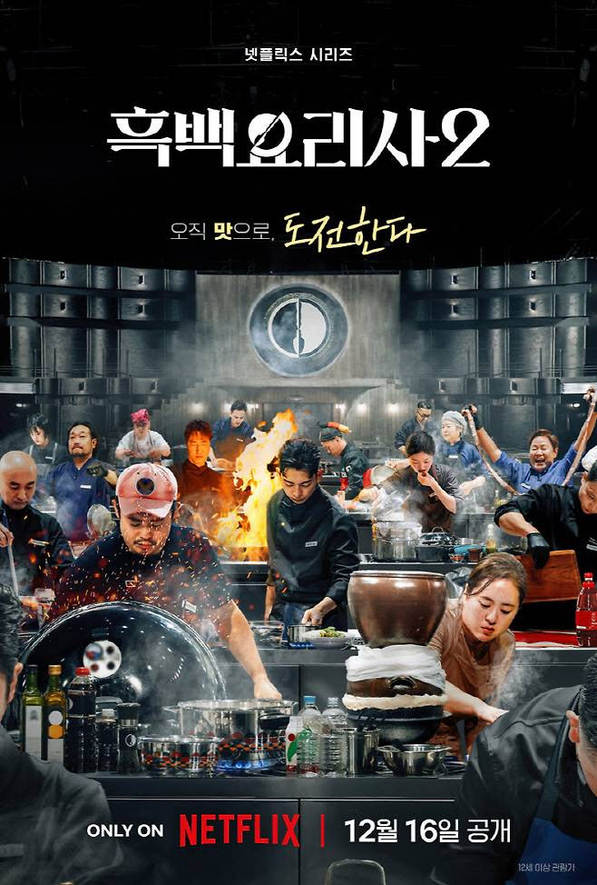 인기 뜨겁다…'흑백요리사2'·'대홍수', 2주 연속 넷플릭스 비영어 1위