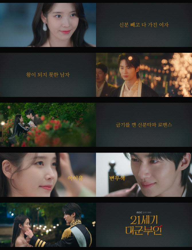 '21세기 대군부인' 재벌 아이유, 대군 변우석 향한 직진