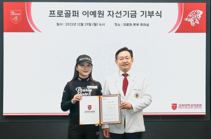 고대의료원, 이예원 프로골퍼로부터 자선기금 3천만 원 기부받아