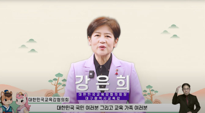 시도교육감협→’대한민국교육감협의회’로…명칭 변경