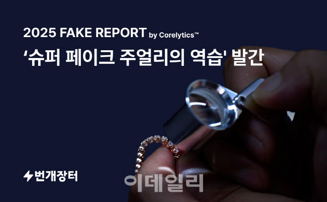 번개장터, ‘페이크 리포트’ 발간…주얼리 위조 동향 분석