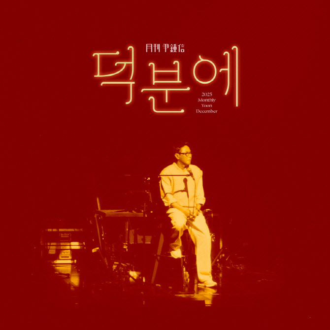 윤종신, 신곡으로 2025년 마무리…'월간 윤종신' 12월호 '덕분에'