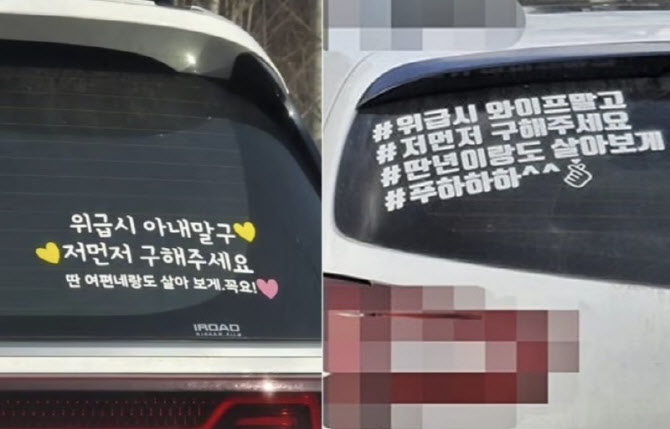 앞 차에 “나부터 구해달라, 다른 여자와도 살아보게” 문구…경악