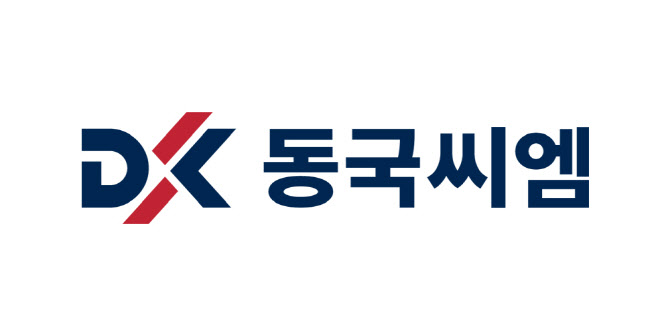 동국씨엠, 2026년 신입사원 채용…AI 활용 직무 적합성 평가