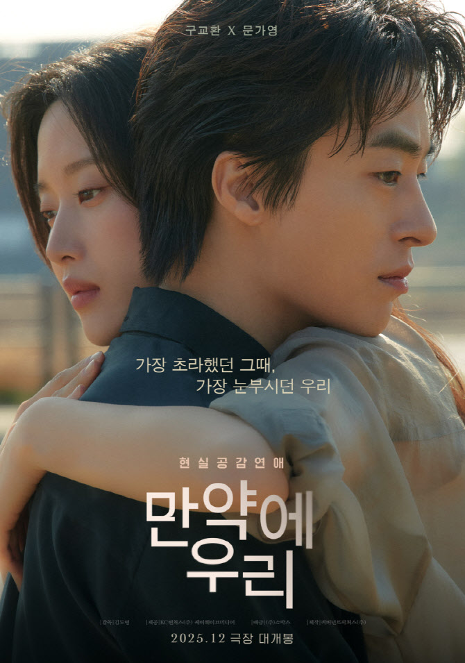 구교환·문가영 '만약에 우리' 역대 韓로맨스 예매량 신기록 경신