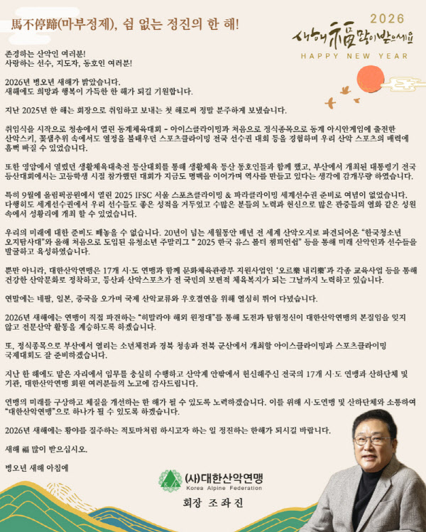 [신년사]조좌진 대한산악연맹 회장 "도전과 탐험의 본질 계승할 것"