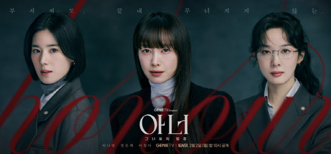 '아너' 이나영·정은채·이청아, 압도적 카리스마