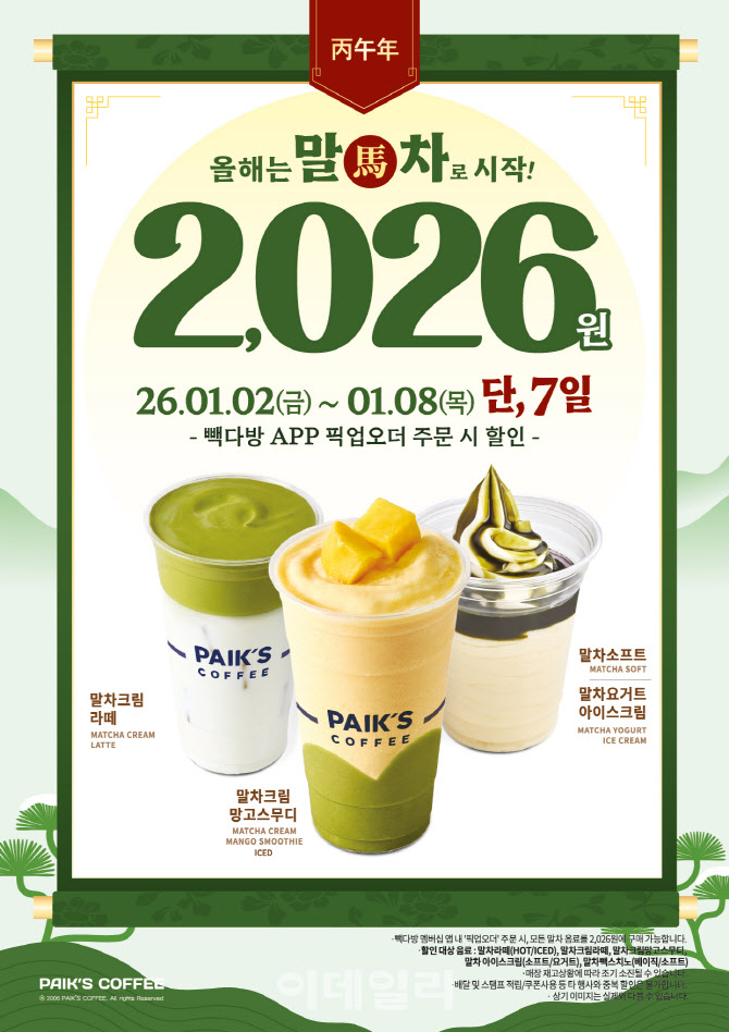 빽다방, 말의 해 맞아 말차 전 메뉴 2026원 판매