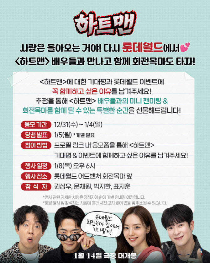'하트맨' 권상우·문채원·표지훈, 롯데월드 회전목마에 뜬다