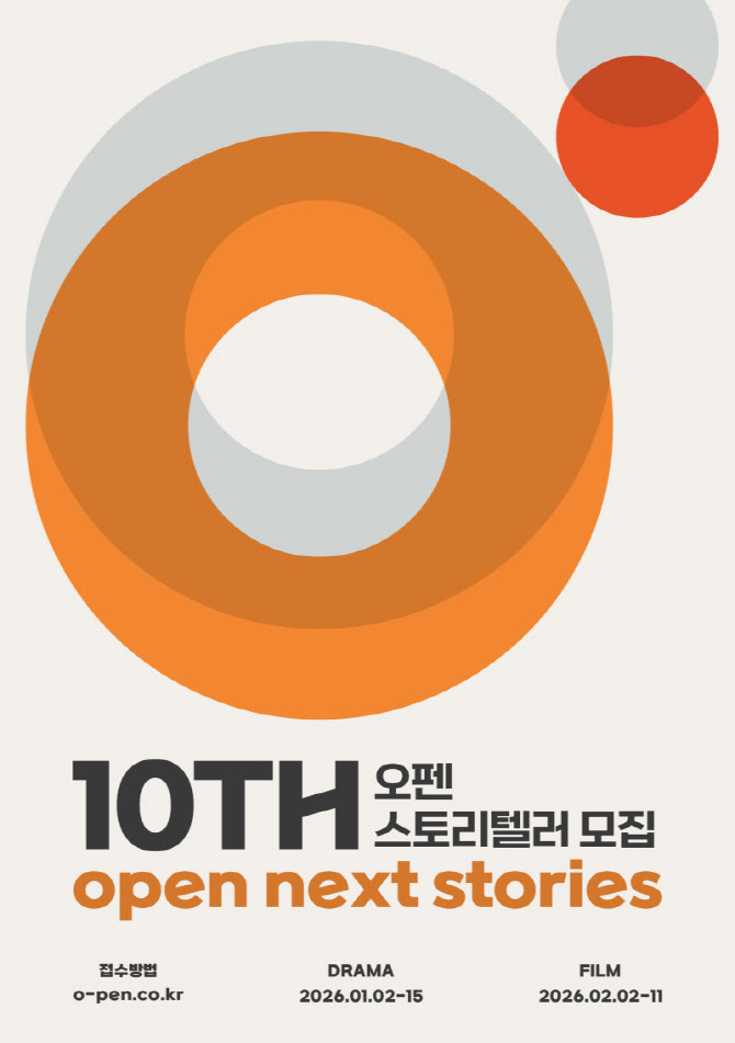 CJ ENM, 2026 오펜 10주년 공모전 개최