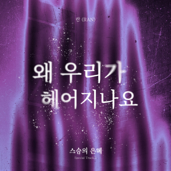 란, 애틋한 이별 발라드 '왜 우리가 헤어지나요' 발매