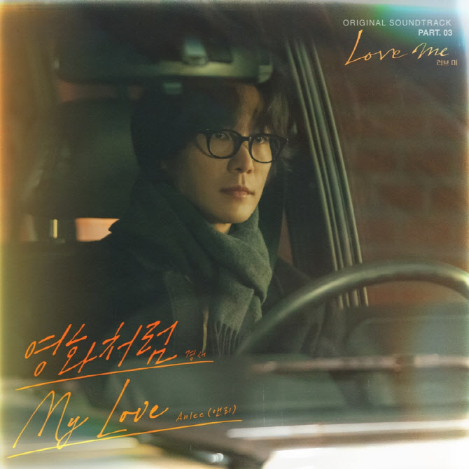 경서·앤리, '러브 미', 오늘(3일) 세 번째 OST 가창